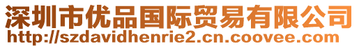 深圳市優品國際貿易有限公司