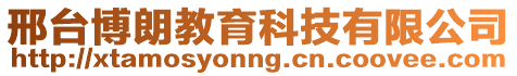 邢臺博朗教育科技有限公司