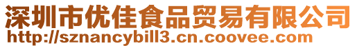 深圳市優(yōu)佳食品貿(mào)易有限公司