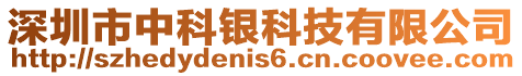 深圳市中科銀科技有限公司