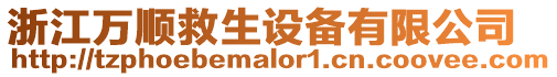 浙江萬順救生設備有限公司