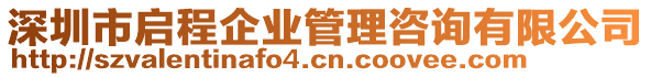 深圳市啟程企業(yè)管理咨詢有限公司