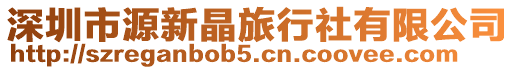 深圳市源新晶旅行社有限公司