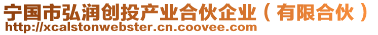 寧國市弘潤創(chuàng)投產(chǎn)業(yè)合伙企業(yè)(有限合伙)