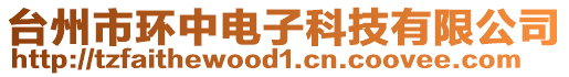 臺(tái)州市環(huán)中電子科技有限公司
