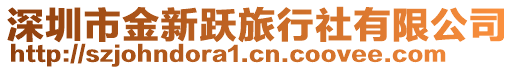 深圳市金新躍旅行社有限公司