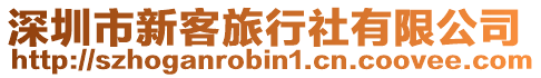 深圳市新客旅行社有限公司