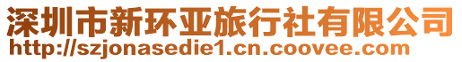 深圳市新環(huán)亞旅行社有限公司