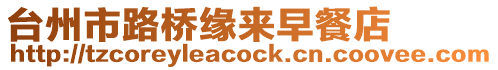 臺(tái)州市路橋緣來(lái)早餐店