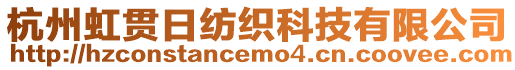 杭州虹貫日紡織科技有限公司