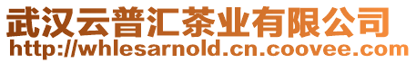 武漢云普匯茶業有限公司