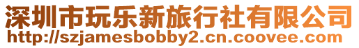 深圳市玩樂新旅行社有限公司