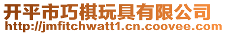開平市巧棋玩具有限公司