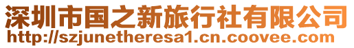 深圳市國之新旅行社有限公司