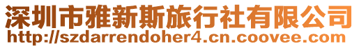 深圳市雅新斯旅行社有限公司