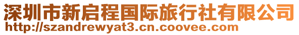 深圳市新啟程國際旅行社有限公司
