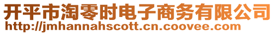 開平市淘零時電子商務有限公司