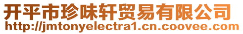 開平市珍味軒貿易有限公司