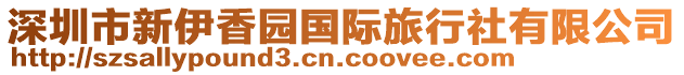 深圳市新伊香園國際旅行社有限公司