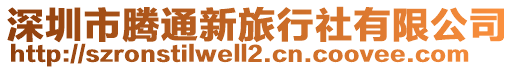 深圳市騰通新旅行社有限公司