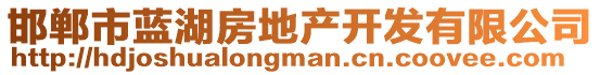 邯鄲市藍(lán)湖房地產(chǎn)開發(fā)有限公司