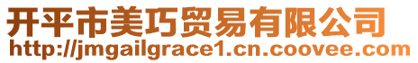 開(kāi)平市美巧貿(mào)易有限公司