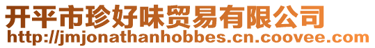 開平市珍好味貿易有限公司