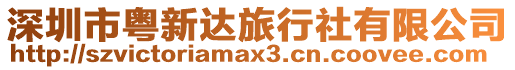 深圳市粵新達旅行社有限公司