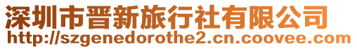 深圳市晉新旅行社有限公司
