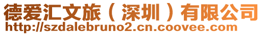 德愛匯文旅(深圳)有限公司