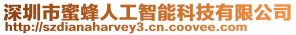 深圳市蜜蜂人工智能科技有限公司