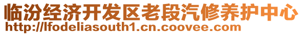 臨汾經(jīng)濟(jì)開發(fā)區(qū)老段汽修養(yǎng)護(hù)中心
