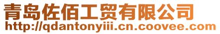 青島佐佰工貿(mào)有限公司