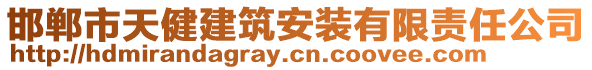 邯鄲市天健建筑安裝有限責(zé)任公司