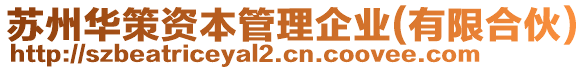 蘇州華策資本管理企業(yè)(有限合伙)