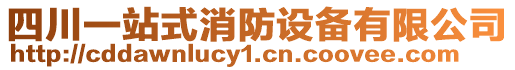 四川一站式消防設備有限公司