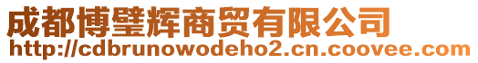 成都博璧輝商貿(mào)有限公司