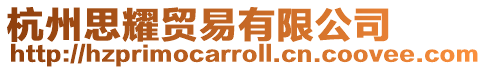 杭州思耀貿(mào)易有限公司