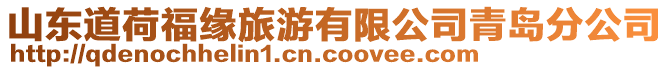 山東道荷福緣旅游有限公司青島分公司
