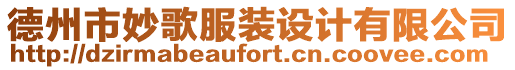 德州市妙歌服裝設(shè)計(jì)有限公司