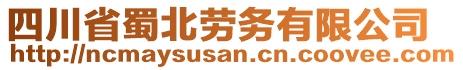 四川省蜀北勞務(wù)有限公司