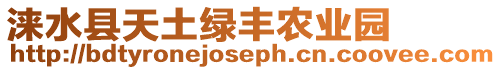 淶水縣天土綠豐農(nóng)業(yè)園