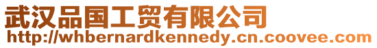 武漢品國工貿(mào)有限公司
