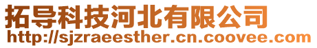 拓導(dǎo)科技河北有限公司