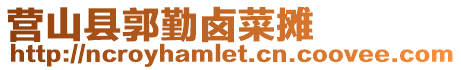 營山縣郭勤鹵菜攤