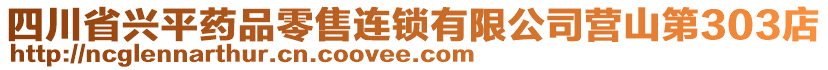 四川省興平藥品零售連鎖有限公司營(yíng)山第303店