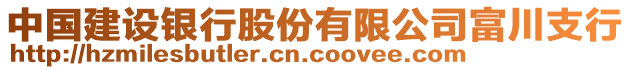 中國(guó)建設(shè)銀行股份有限公司富川支行