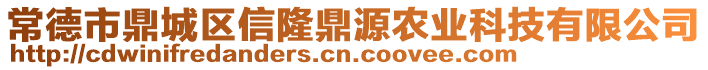 常德市鼎城區(qū)信隆鼎源農(nóng)業(yè)科技有限公司