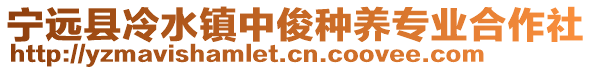 寧遠(yuǎn)縣冷水鎮(zhèn)中俊種養(yǎng)專業(yè)合作社