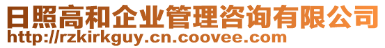 日照高和企業(yè)管理咨詢有限公司